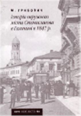 Грибович М. Історія окружного міста Станиславова в Галичині в 1847 р