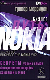 Мерриден Тревор. Бизнес путь: Nokia. Секреты успеха самой быстроразвивающейся компании в мире
