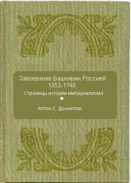 Доннелли Алтон С. Завоевание Башкирии Россией 1552-1740 гг