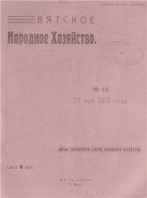 Вятское народное хозяйство 1919 № 10
