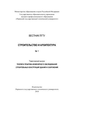 Вестник Пермского государственного технического университета. Строительство и архитектура 2010 №01