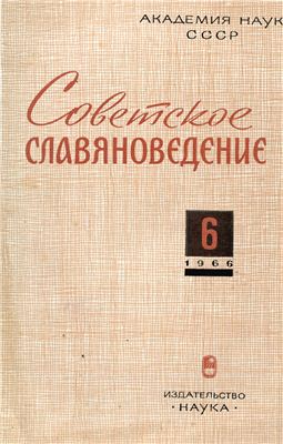 Советское славяноведение 1966 №06