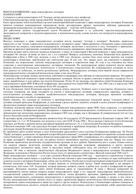 Талалаев А.Н. Венская конвенция о праве международных договоров (Комментарии)