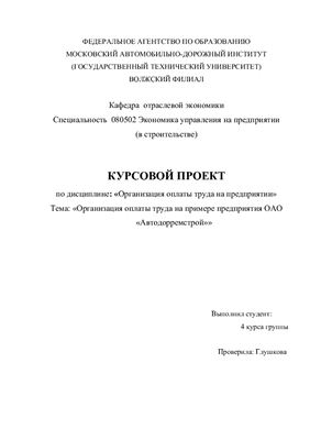 Организация оплаты труда на примере предприятия ОАО Автодорремстрой