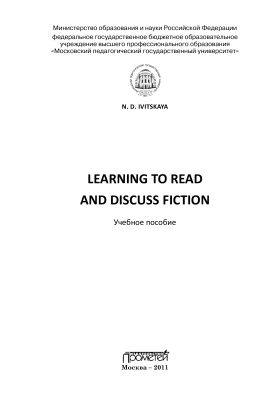 Ивицкая Н.Д. Learning to read and discuss fiction