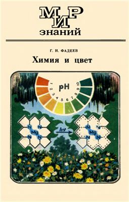 Фадеев Г.Н. Химия и цвет