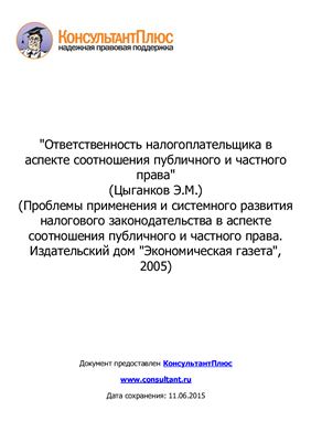 Цыганков Э.М. Ответственность налогоплательщика в аспекте соотношения публичного и частного права