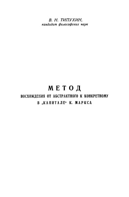 Типухин В.Н. Метод восхождения от абстрактного к конкретному в Капитале К. Маркса