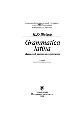 Шабага И.Ю. Grammatica latina.Латинский язык для переводчиков