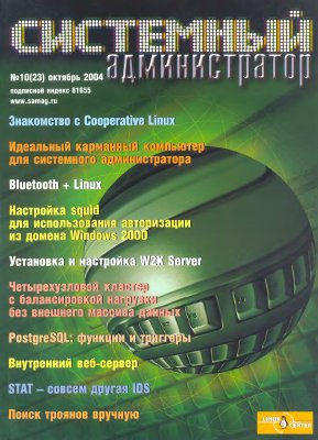 Системный администратор 2004 №10 (23) Октябрь