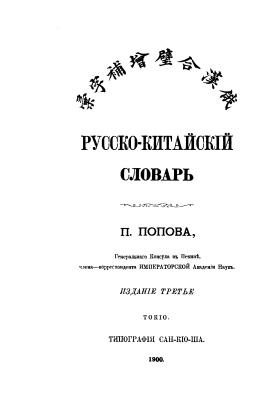 Попов П. Русско-китайский словарь