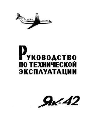Самолет Як-42. Руководство по технической эксплуатации (РЭ). Раздел 27