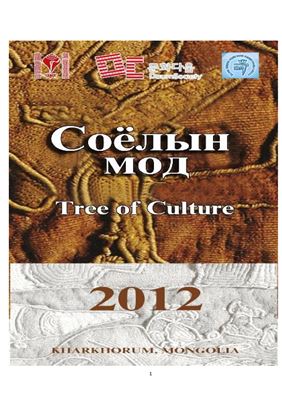 Соёлын мод - Tree of Culture