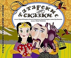 Звездные сказки. Татарские народные сказки