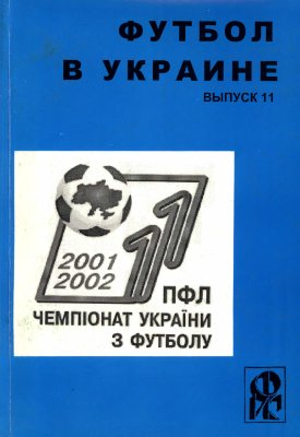 Ландер Ю.С. (сост.) Футбол в Украине. 2001-2002 гг. Выпуск 11