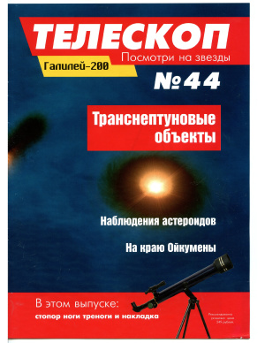 Телескоп. Посмотри на звезды 2015 №44