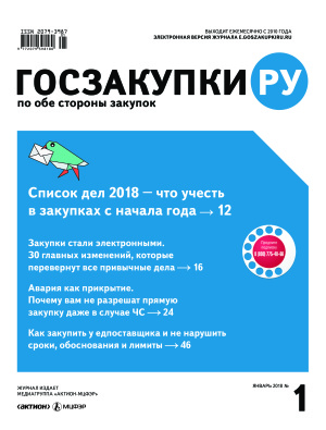 Госзакупки.ру 2018 №01