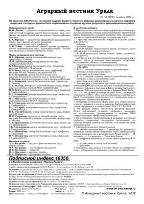 Аграрный вестник Урала 2012 №12 (104)