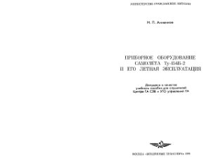 Анненков Н.П. Приборное оборудование самолета Ту-154Б-2 и его летная эксплуатация