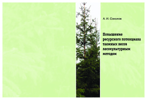 Соколов А.И. Повышение ресурсного потенциала таежных лесов лесокультурным методом