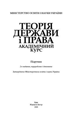Зайчук О.В., Оніщенко Н.М. (ред-ри) та ін. Теорія держави і права. Академічний курс