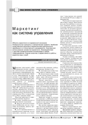 Карнаухов С. Маркетинг как система управления
