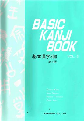 Basic Kanji Book. Том 2