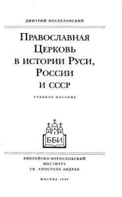 Поспеловский Д.В. Православная церковь в истории Руси, России и СССР