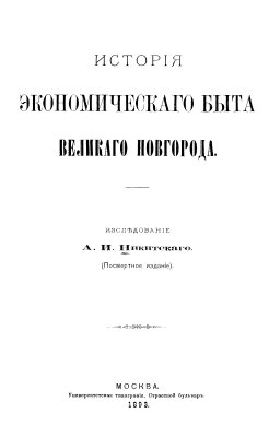 Никитский А.И. История экономического быта Великого Новгорода