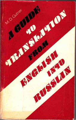 Gutner M.D. A Guide to translation from English into Russian