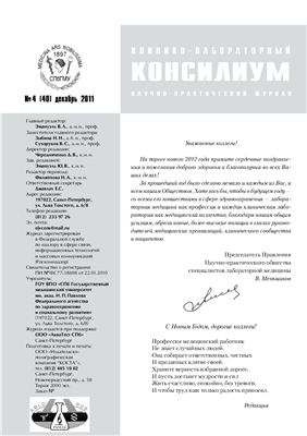 Клинико-лабораторный консилиум 2011 №04 (40)