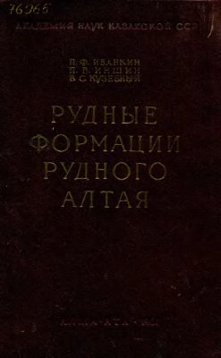 Иванкин П.Ф. (ред.) Рудные формации Рудного Алтая