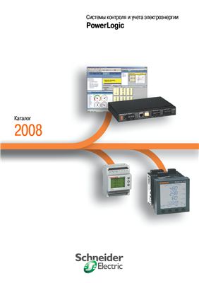 Каталог - Системы контроля и учета электроэнергии PowerLogic