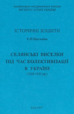 Шаталіна Є. П. Селянські виселки під час колективізації в Україні (1928-1932 рр.)