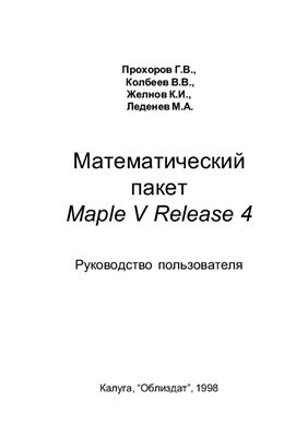 Прохоров Г.В., Колбеев В.В., Желнов К.И., Леденев М.А. Математический пакет Maple V Release 4: Руководство пользователя