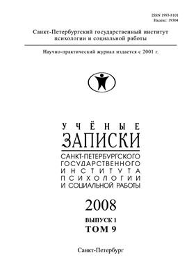 Ученые записки Санкт-Петербургского государственного института психологии и социальной работы 2008 №01