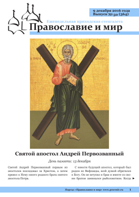 Православие и мир 2016 №50 (364). Святой апостол Андрей Первозванный
