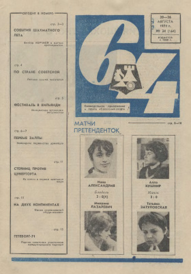 64 - Шахматное обозрение 1971 №34