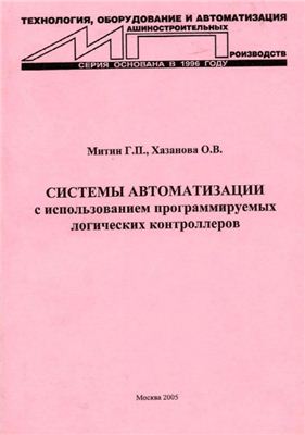Митин Г.Л., Хазанова О.В. Cистемы автоматизации с использованием программируемых логических контроллеров 2005