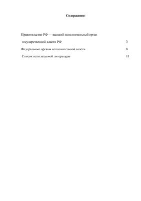 Административное право; Тема: Правительство РФ