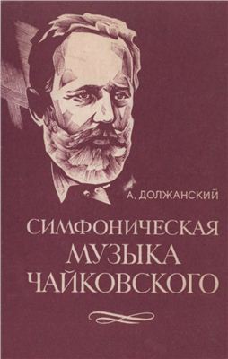 Должанский А.Н. Симфоническая музыка Чайковского: Избранные произведения