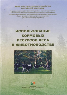 Коноваленко Л.Ю. Использование кормовых ресурсов леса в животноводстве