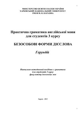 Практична граматика англійської мови для студентів 3 курсу. Безособові форми дієслова. Герундій