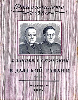 Роман-газета 1953 №08