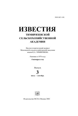 Известия ТСХА 2002 №03