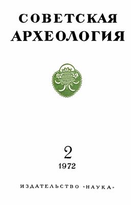 Советская археология 1972 №02