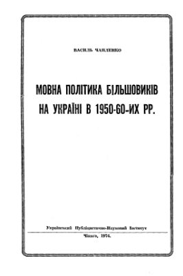 Чапленко В. Мовна політика більшовиків на Україні в 1950-60 рр