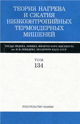 Басов Н.Г. (отв. ред.) Труды ФИАН, том 134: Теория нагрева и сжатия низкоэнтропийных термоядерных мишеней (сб. статей)