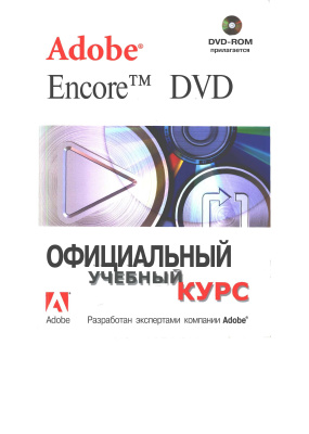 Adobe Encore DVD. Официальный учебный курс