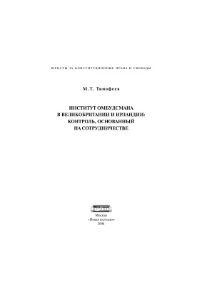 Тимофеев М.Т. Институт омбудсмана в Великобритании и Ирландии: контроль, основанный на сотрудничестве